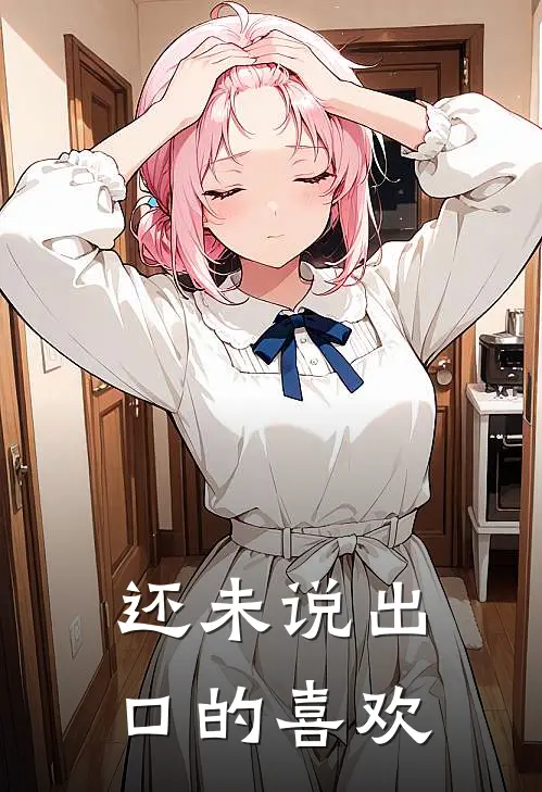 还未说出口的喜欢(林煦姜书瑶)免费完结小说_小说完整版免费阅读还未说出口的喜欢(林煦姜书瑶)